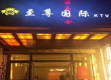 甘肃哪个KTV少爷男模妹子服务好-至尊国际KTV消费价格服务点评