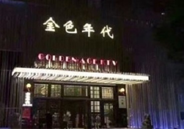 甘肃KTV陪唱男公关哪家最便宜-金色年代KTV便宜消费点评